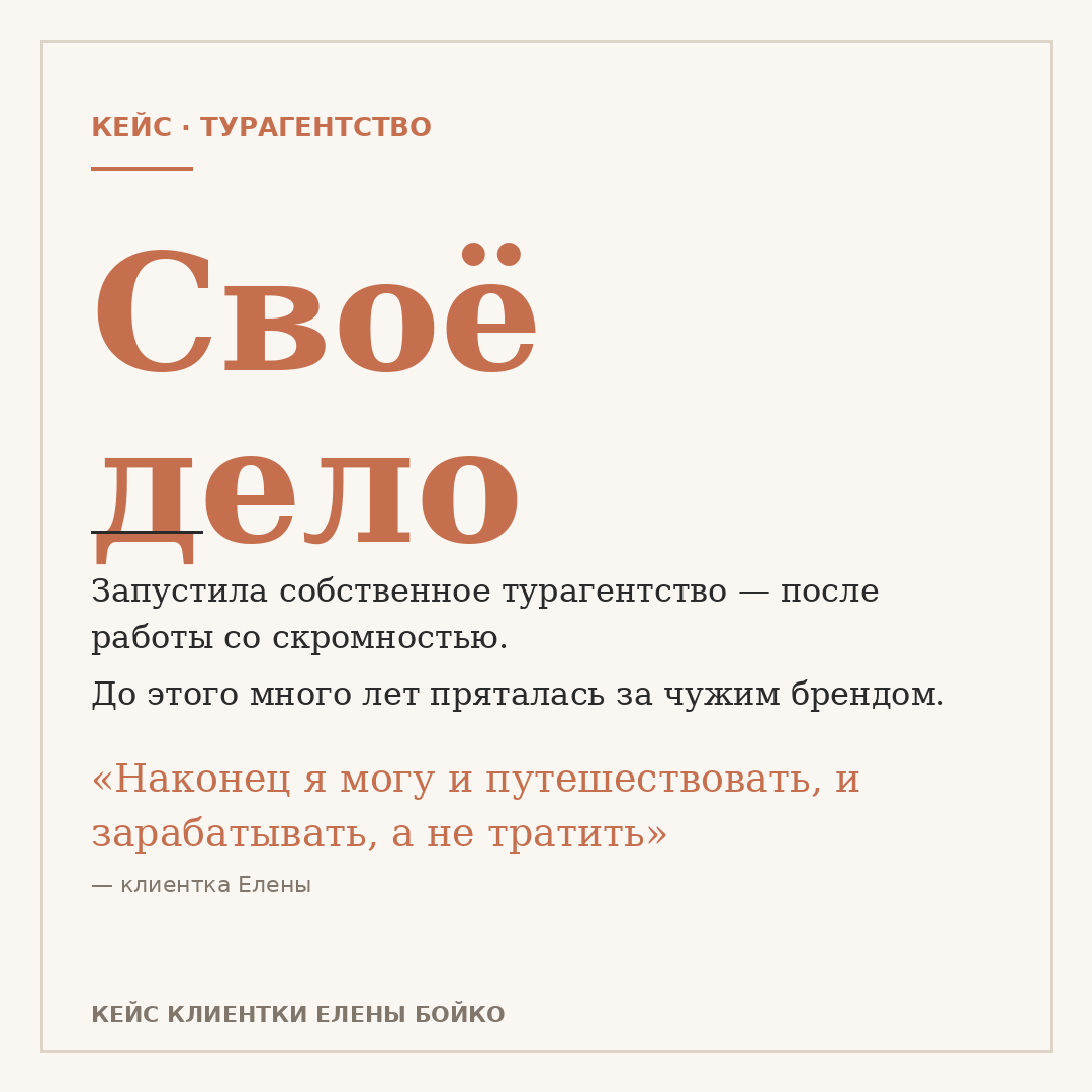 Кейс 2 — Запустила своё агентство.png